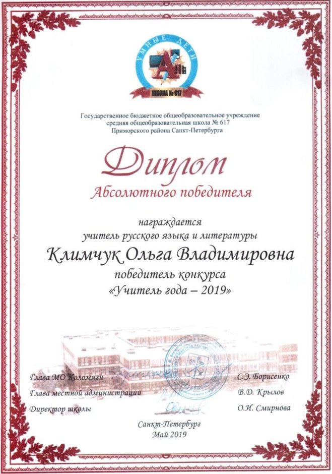 2018-2019 Климчук О.В. (учитель года)
